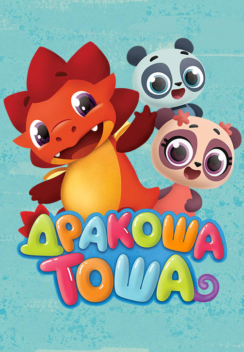 Постер к сериалу Дракоша Тоша. Сезон 1. Серия 2 2017