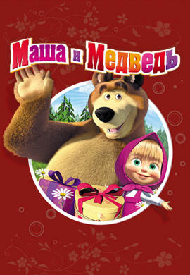 Постер к сериалу Маша и Медведь. Сезон 1. Красота – страшная сила 2014