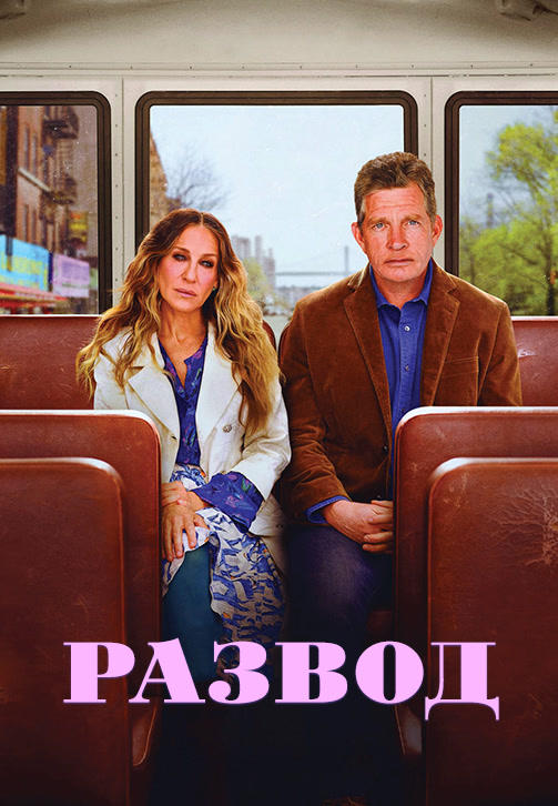 Постер к сериалу Развод. Сезон 3. Серия 3 2019