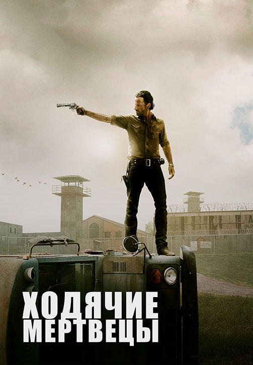 Постер к сериалу Ходячие мертвецы. Сезон 3. Серия 6 2012
