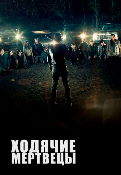 Постер к сериалу Ходячие мертвецы. Сезон 7. Серия 4 2016