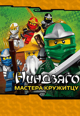 Постер к сериалу Ниндзяго: Мастера Кружитцу. Сезон 1. Серия 2 2011