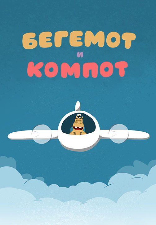 Постер к сериалу Весёлая карусель. Выпуск 39. Бегемот и компот 2015