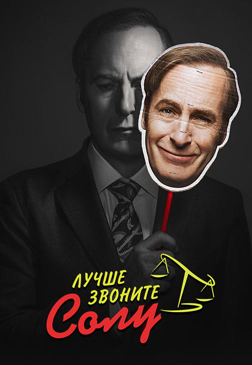 Постер к сериалу Лучше звоните Солу. Сезон 4. Серия 3 2018
