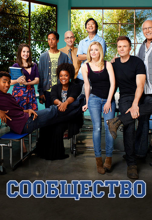 Постер к сериалу Сообщество. Сезон 4. серия 12 2011