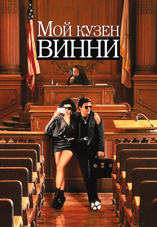Постер к фильму Мой кузен Винни 1992