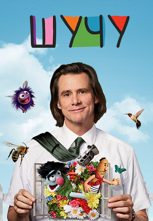 Постер к сериалу Шучу 2018