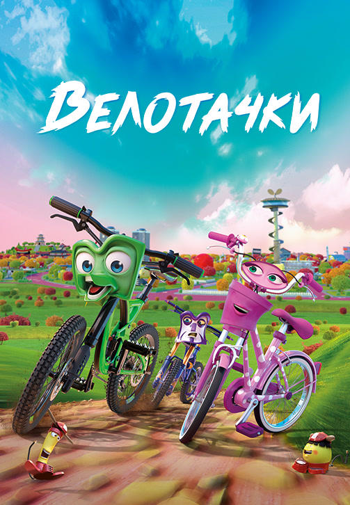 Постер к мультфильму Велотачки 2018