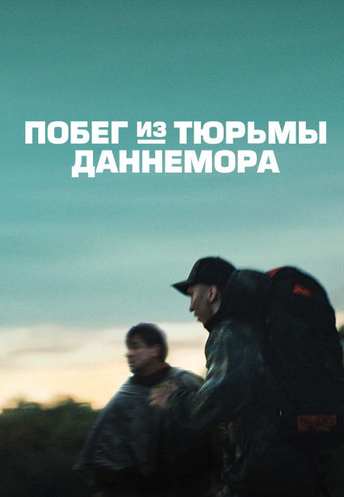 Постер к сериалу Побег из тюрьмы Даннемора. Серия 2 2018