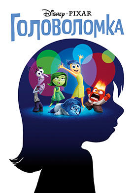 Постер к мультфильму Головоломка 2015