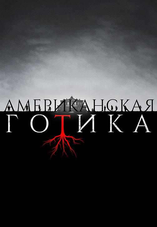 Постер к сериалу Американская готика 2016