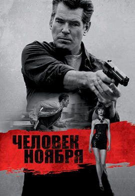 Постер к фильму Человек ноября 2014