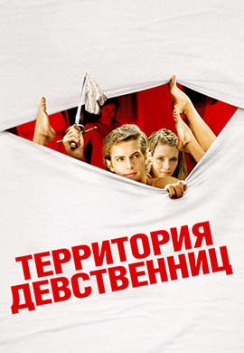 Постер к фильму Территория девственниц 2007