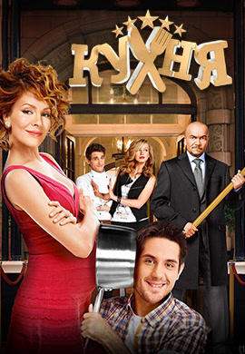 Постер к сериалу Кухня. Сезон 5. Серия 1 2015