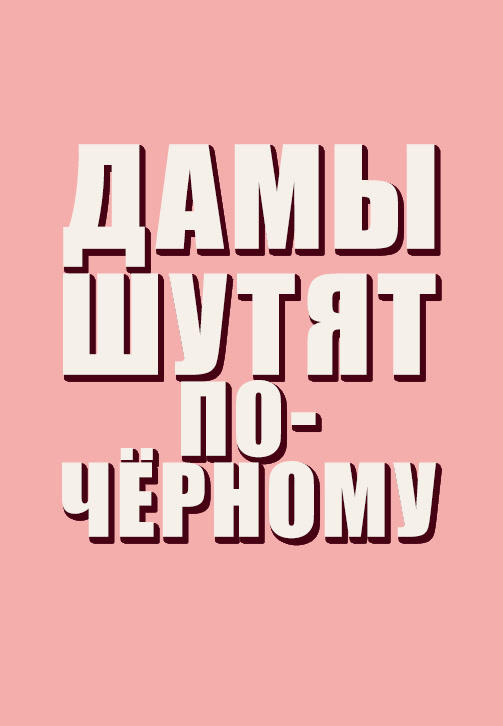 Постер к сериалу Дамы шутят по-чёрному. Сезон 1. Серия 1 2019