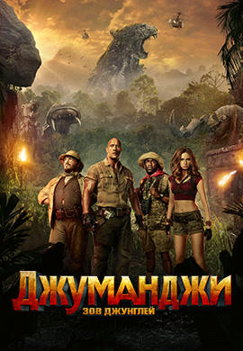 Постер к фильму Джуманджи: Зов джунглей 2017