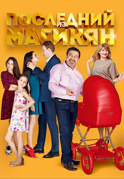 Постер к сериалу Последний из Магикян. Сезон 5. Серия 4 2015