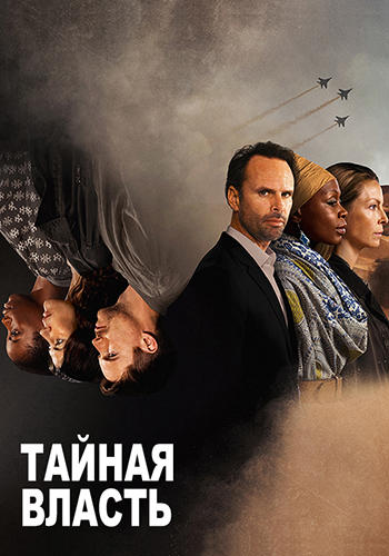 Постер к сериалу Тайная власть. Сезон 2. Серия 6 2019