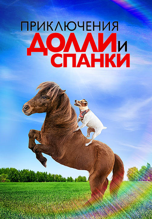 Постер к фильму Приключения Долли и Спанки 2019