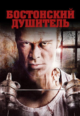Постер к фильму Бостонский душитель 2008
