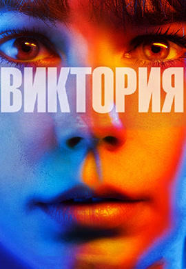 Постер к фильму Виктория 2015