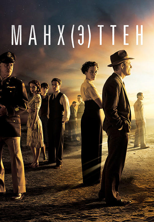 Постер к сериалу Манхэттен. Сезон 2. Серия 4 2015