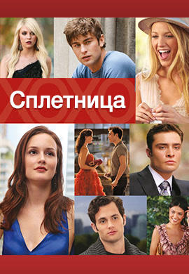 Постер к сериалу Сплетница. Сезон 4. Серия 20 2010
