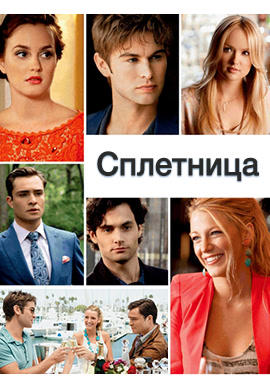 Постер к сериалу Сплетница. Сезон 5. Серия 10 2011