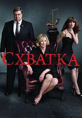 Постер к сериалу Схватка. Сезон 4. Серия 1 2011