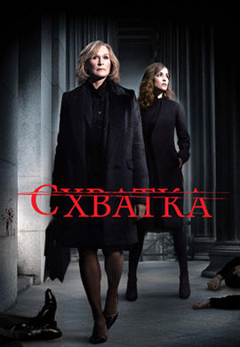 Постер к сериалу Схватка. Сезон 5. Серия 5 2012