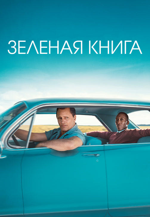Постер к фильму Зелёная книга 2018