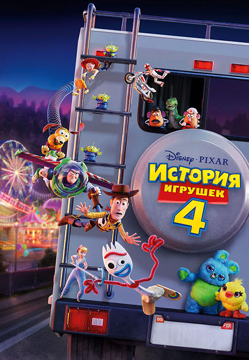 Постер к мультфильму История игрушек 4 2019