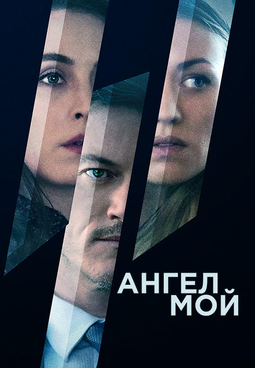 Постер к фильму Ангел мой 2019
