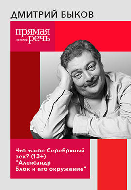 Постер к фильму Что такое Серебряный век? (13+) «Александр Блок и его окружение» 2019