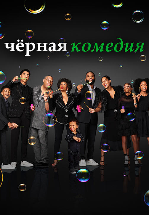 Постер к сериалу Чёрная комедия. Сезон 6. Серия 5 2019