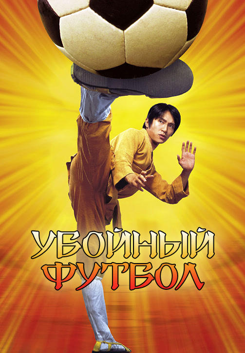 Постер к фильму Убойный футбол 2001