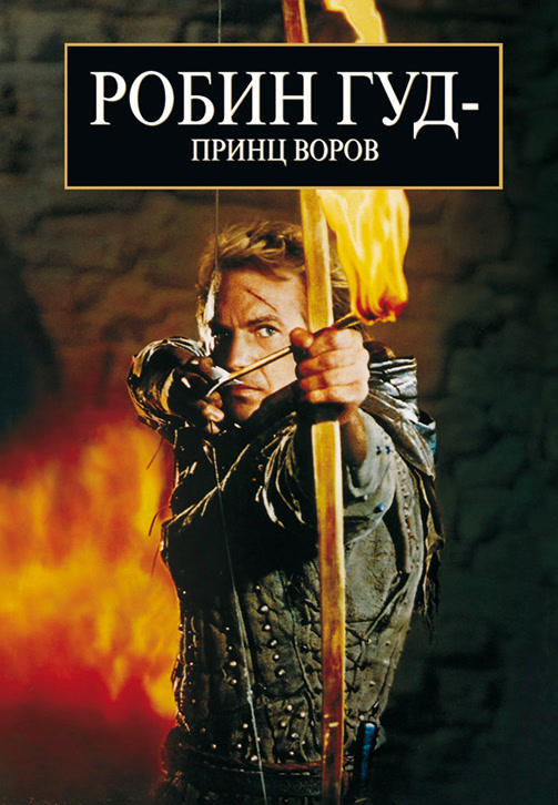 Постер к фильму Робин Гуд: Принц воров 1991