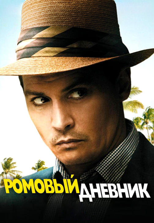 Постер к фильму Ромовый дневник 2011