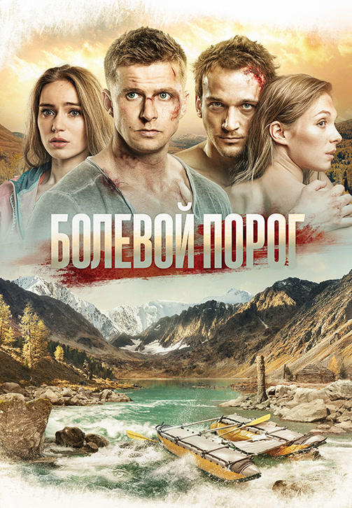 Постер к фильму Болевой порог 2019