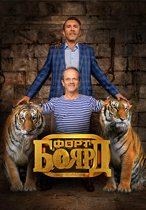 Постер к сериалу Форт Боярд. Серия 9 2019
