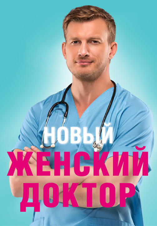 Постер к сериалу Женский доктор 2012