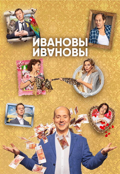 Постер к сериалу Ивановы-Ивановы 2017