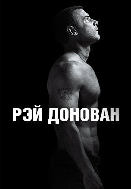 Постер к сериалу Рэй Донован. Сезон 4. Серия 11 2016
