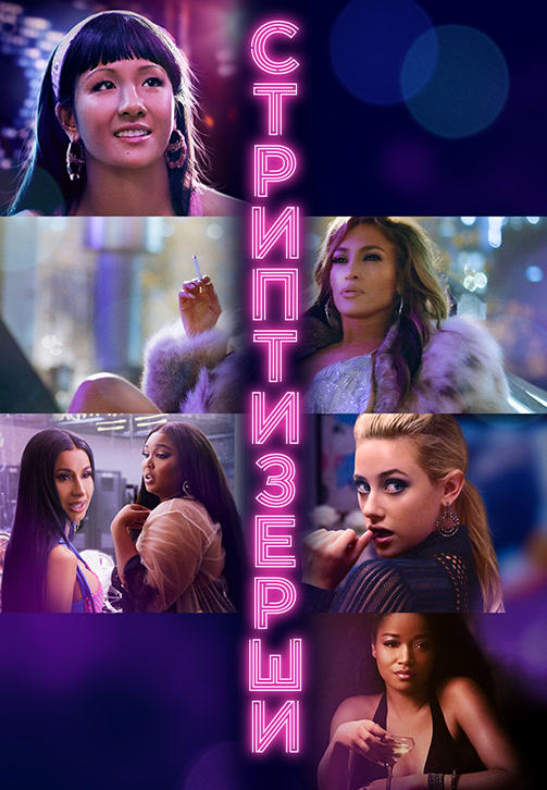 Постер к фильму Стриптизёрши 2019