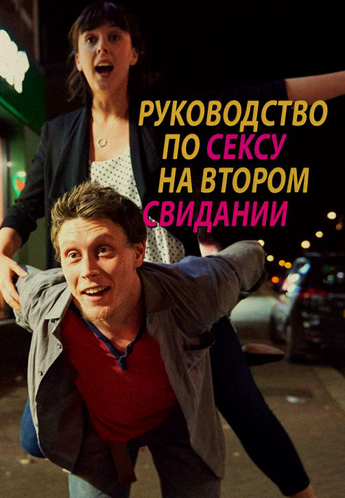 Постер к фильму Руководство по сексу на втором свидании 2019
