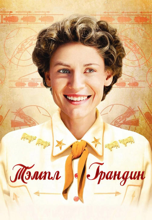 Постер к фильму Тэмпл Грандин 2010