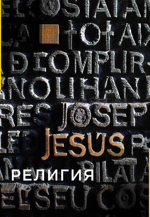 Постер к сериалу Религия. Серия 3 2011