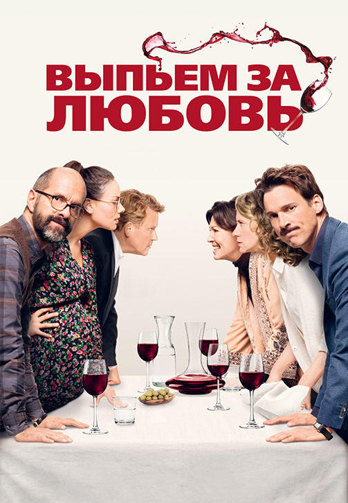 Постер к фильму Выпьем за любовь 2018
