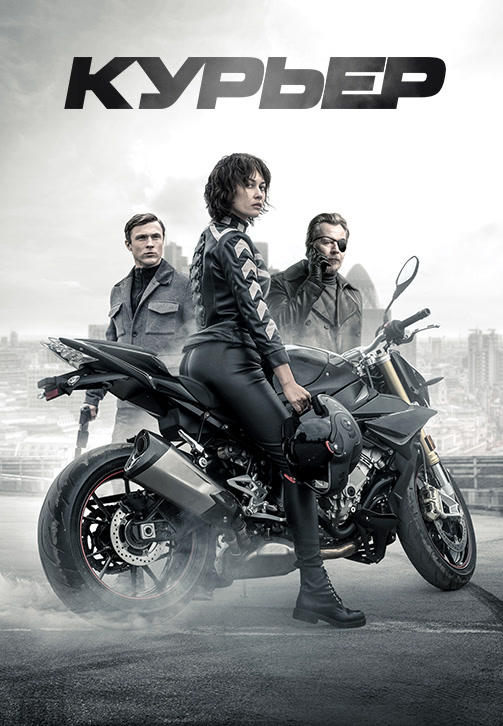 Постер к фильму Курьер (2019) 2019