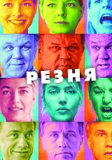 Постер к фильму Резня 2011